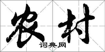 胡问遂农村行书怎么写