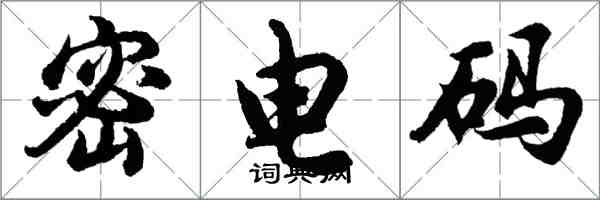 胡问遂密电码行书怎么写