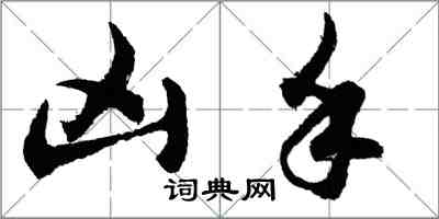 胡问遂凶手行书怎么写