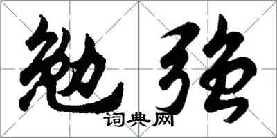 胡问遂勉强行书怎么写