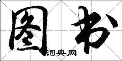 胡问遂图书行书怎么写