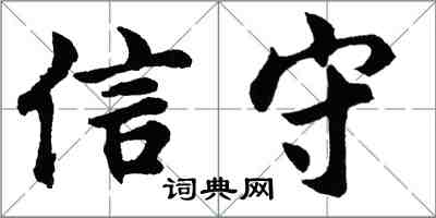 胡问遂信守行书怎么写