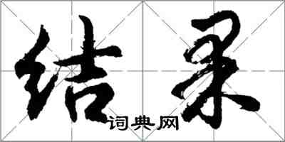 胡问遂结果行书怎么写