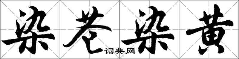 胡问遂染苍染黄行书怎么写