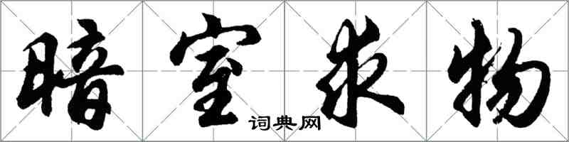 胡问遂暗室求物行书怎么写