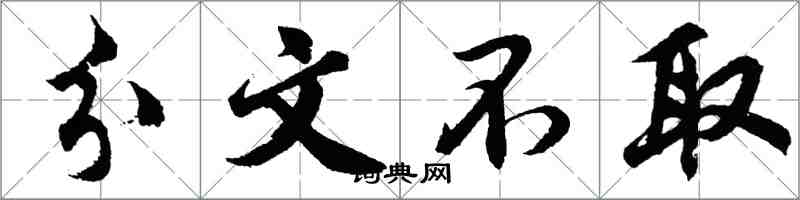 胡问遂分文不取行书怎么写