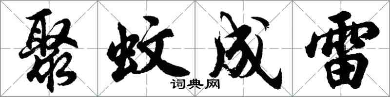 胡问遂聚蚊成雷行书怎么写