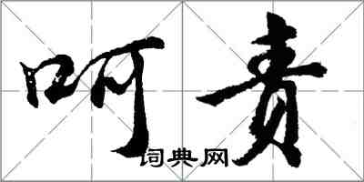 胡问遂呵责行书怎么写