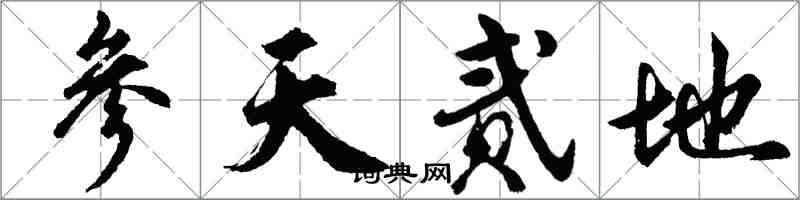 胡问遂参天贰地行书怎么写