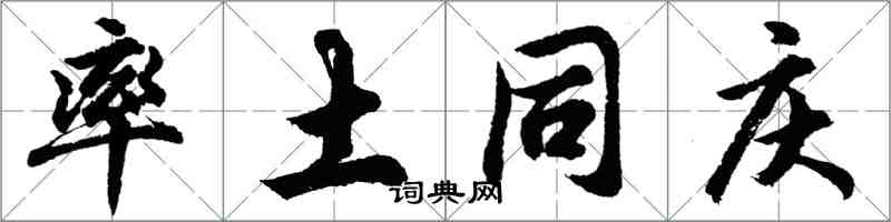 胡问遂率土同庆行书怎么写