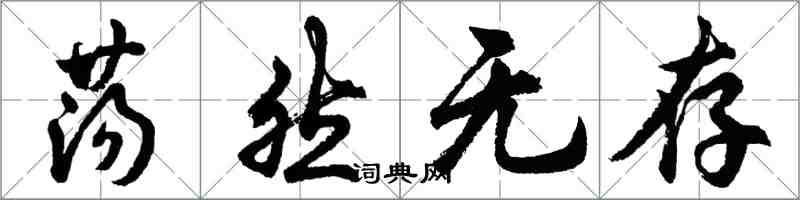 胡问遂荡然无存行书怎么写