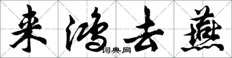 胡问遂来鸿去燕行书怎么写