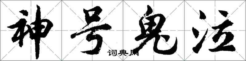 胡问遂神号鬼泣行书怎么写