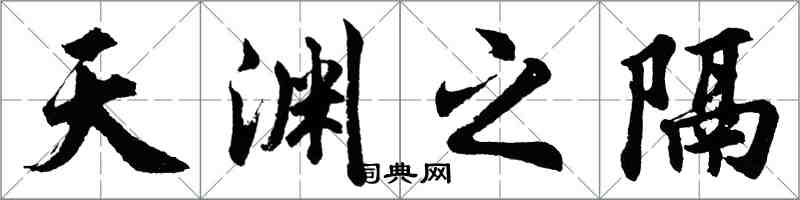 胡问遂天渊之隔行书怎么写