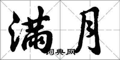 胡问遂满月行书怎么写