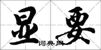 胡问遂显要行书怎么写