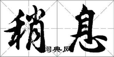 胡问遂稍息行书怎么写