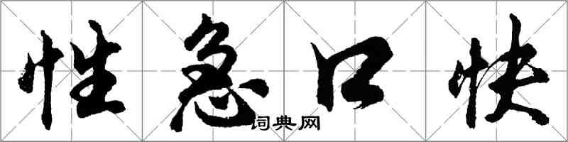 胡问遂性急口快行书怎么写