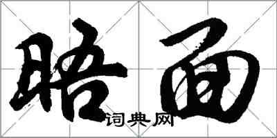 胡问遂晤面行书怎么写