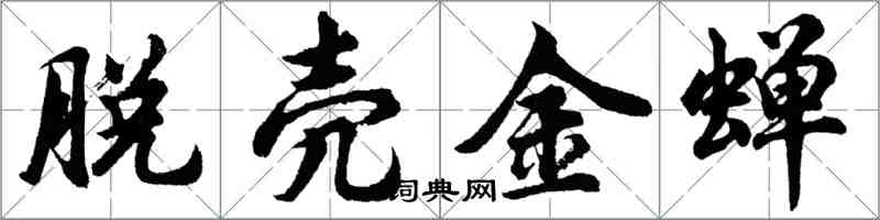 胡问遂脱壳金蝉行书怎么写