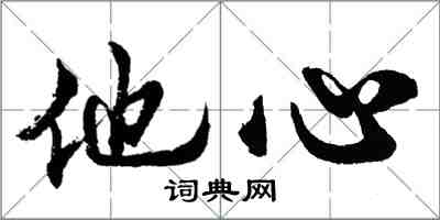 胡问遂他心行书怎么写