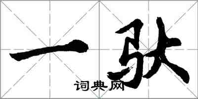 胡问遂一驮行书怎么写