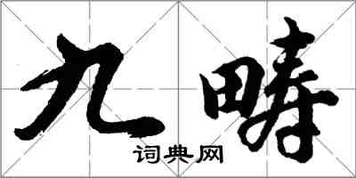 胡问遂九畴行书怎么写