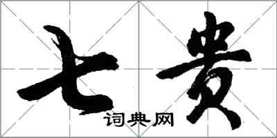 胡问遂七贵行书怎么写