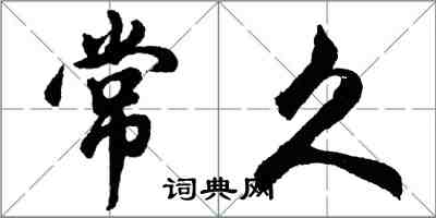 胡问遂常久行书怎么写