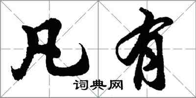 胡问遂凡有行书怎么写