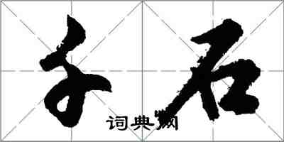 胡问遂千石行书怎么写