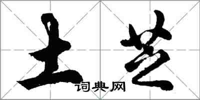 胡问遂土芝行书怎么写