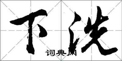 胡问遂下洗行书怎么写