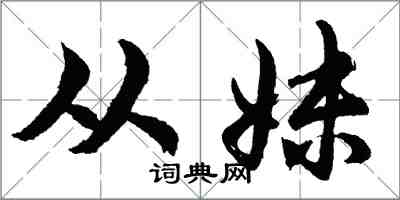 胡问遂从妹行书怎么写