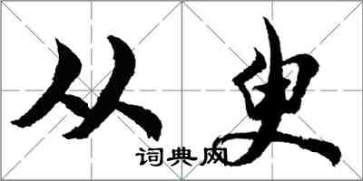 胡问遂从臾行书怎么写