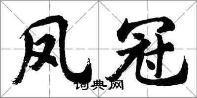 胡问遂凤冠行书怎么写