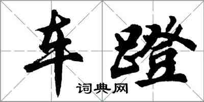 胡问遂车蹬行书怎么写