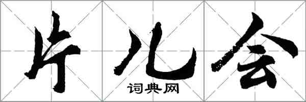 胡问遂片儿会行书怎么写