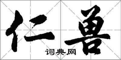 胡问遂仁兽行书怎么写