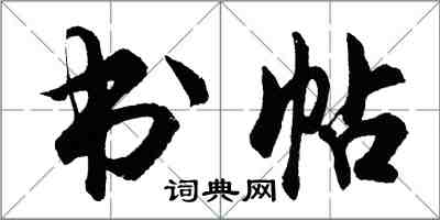 胡问遂书帖行书怎么写