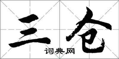 胡问遂三仓行书怎么写