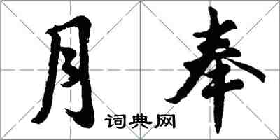 胡问遂月奉行书怎么写