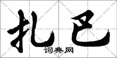 胡问遂扎巴行书怎么写