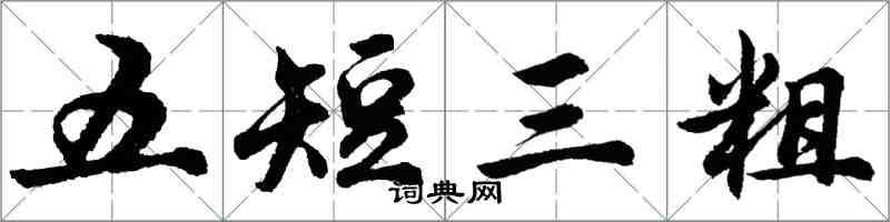 胡问遂五短三粗行书怎么写