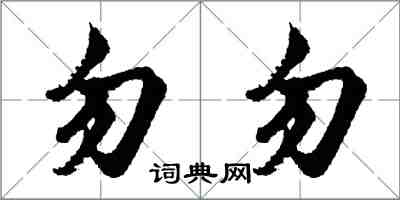 胡问遂勿勿行书怎么写