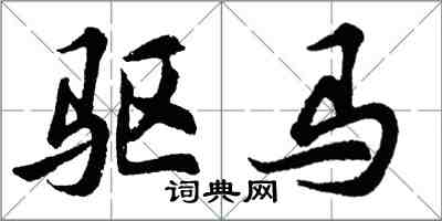 胡问遂驱马行书怎么写