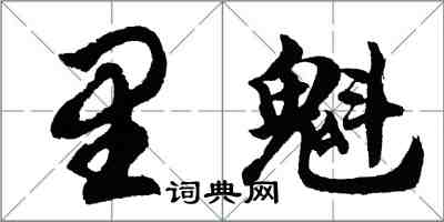 胡问遂里魁行书怎么写