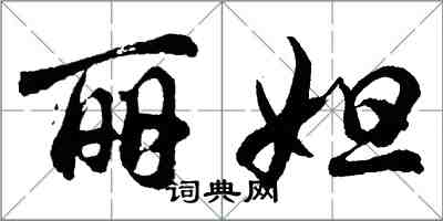 胡问遂丽妲行书怎么写