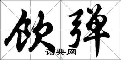 胡问遂饮弹行书怎么写