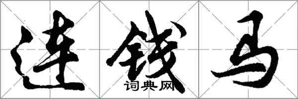 胡问遂连钱马行书怎么写